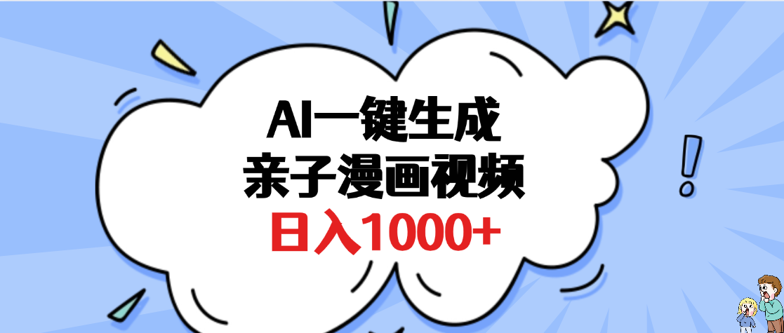 AI一键生成亲子漫画视频，单条视频播放破千万 ，多种现方式，日入1000+-蓝图副业