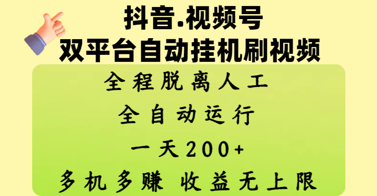 抖音、视频号双平台自动挂机刷视频 ，全程脱离人工，一天200+，多机多赚，收益无上限-蓝图副业