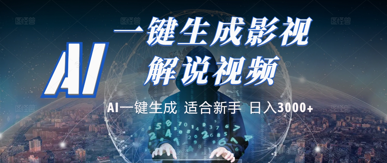 2025 神级AI登场！一键轻点，十秒炮制原创影视解说。多平台闪电发布，日进斗金，轻松日入3000+-蓝图副业