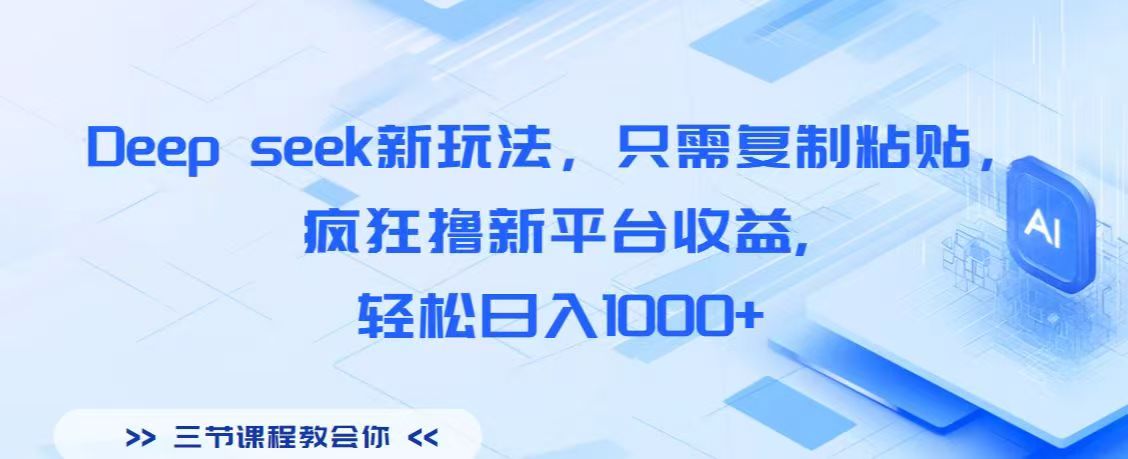 Deep seek新玩法，只需复制粘贴，疯狂撸新平台收益,轻松日入1000+-蓝图副业