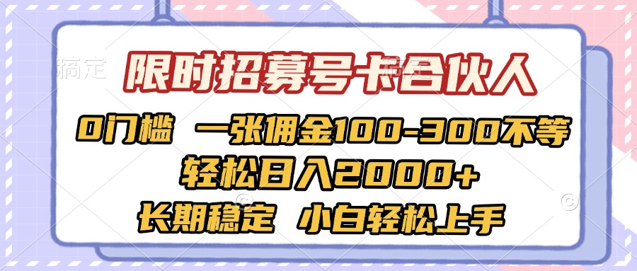限时招募号卡合伙人 0门槛 一张佣金100-300不等 轻松日入2000+ 长期稳定 小白轻松上手-蓝图副业
