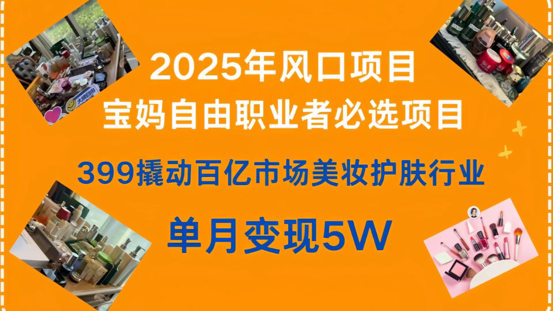 399撬动百亿市场美妆护肤行业，2025年风口项目，宝妈，自由职业者必选项目-蓝图副业
