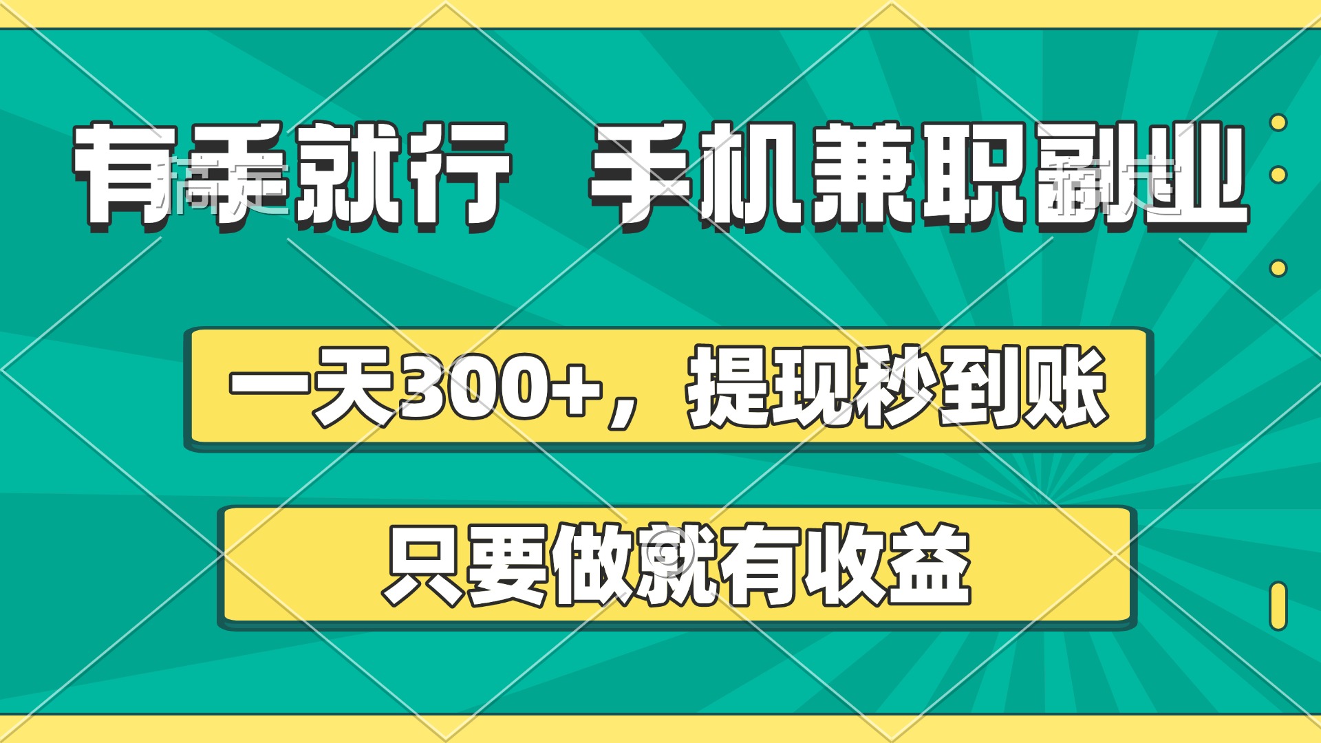 有手就行，手机兼职副业，一天300+，提现秒到账，只要做就有收益-蓝图副业