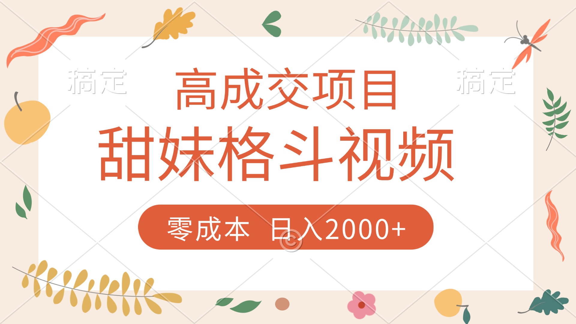 高成交项目，甜妹格斗视频，零成本，谁发谁火，加爆微信，收款收到手软-蓝图副业