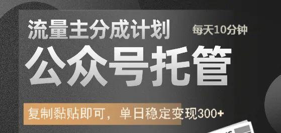 公众号托管计划-流量主分成计划，每天只需发布文章，单日稳定变现300+-蓝图副业