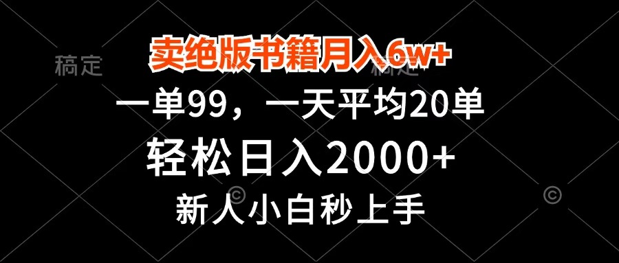 卖绝版书籍月入6w+，一单99，轻松日入2000+，新人小白秒上手-蓝图副业