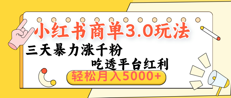 小红书商单3.0最新玩法，三天暴力涨千粉，吃透平台红利，轻松月入5000+-蓝图副业