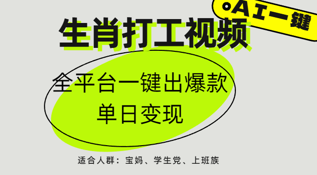 AI生肖打工，全平台矩阵，单日变现1000+-蓝图副业