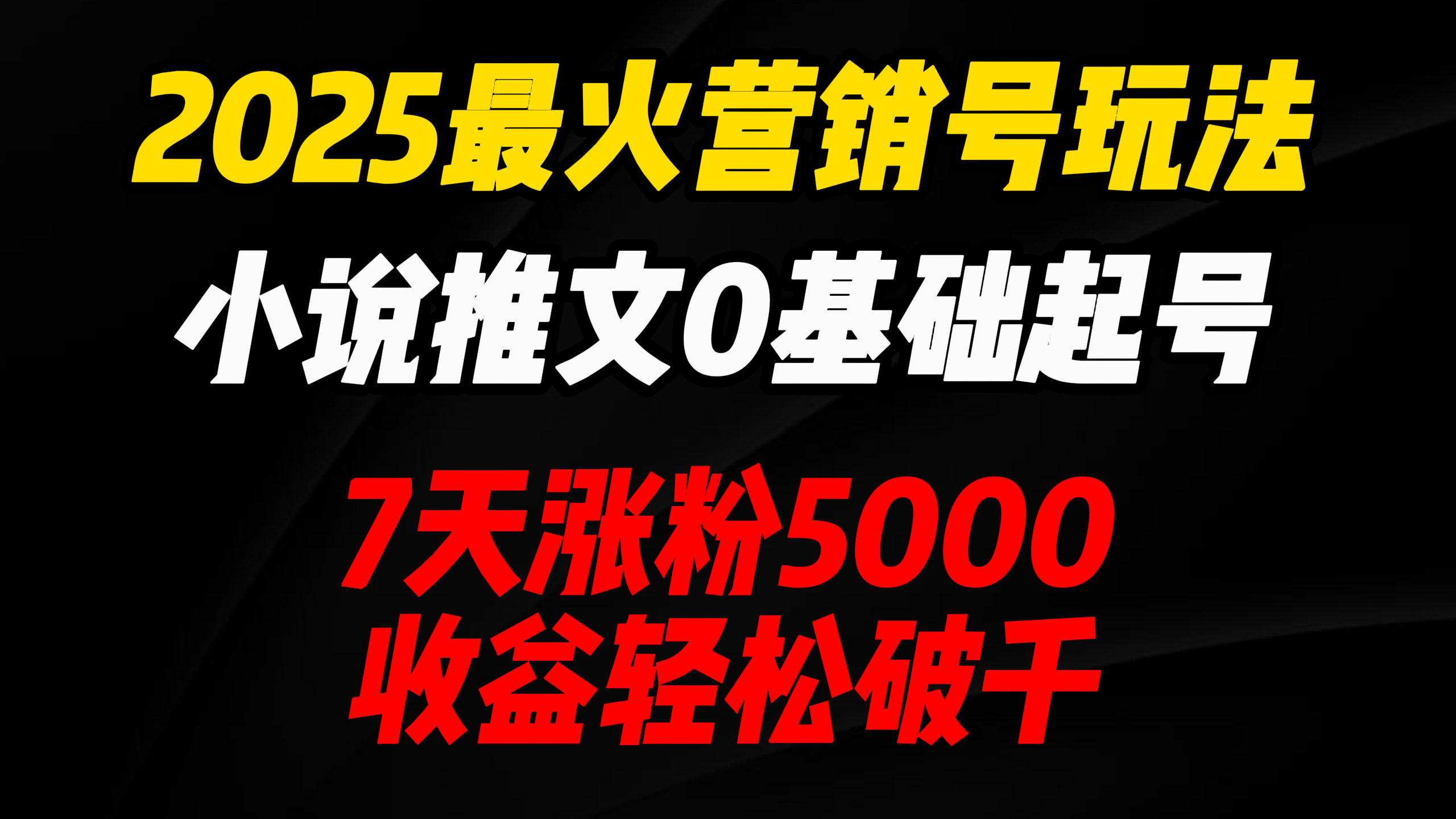 2025最火营销号玩法：小说推文0基础起号，7天涨粉5000，收益轻松破千！-蓝图副业
