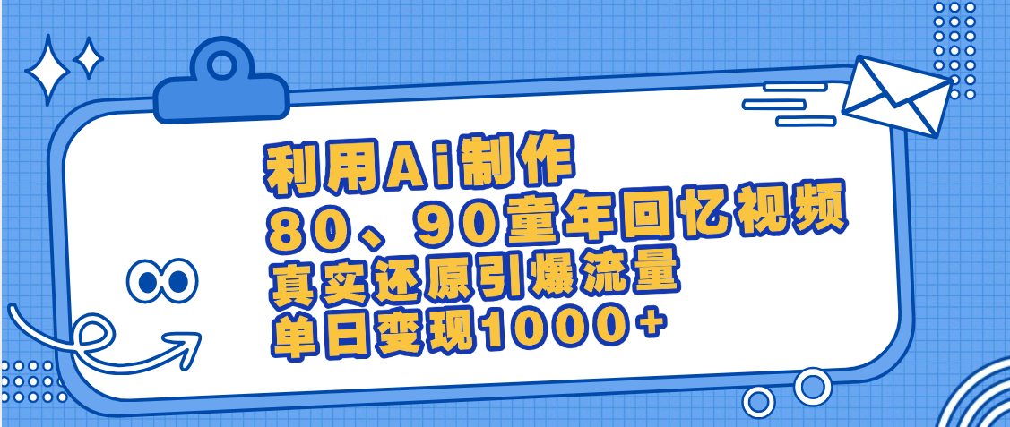 最新情怀爆款玩法！用AI免费生成童年回忆视频，小白也可日入1000+-蓝图副业
