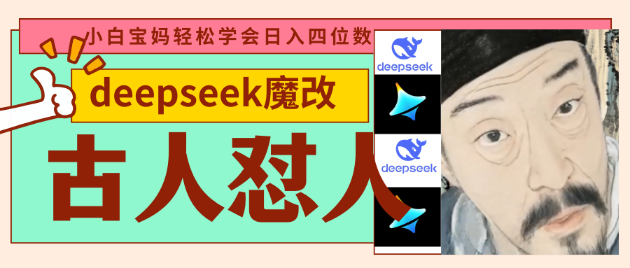 deepseek+古人怼人魔改爆款视频   起号快  爆款多 每天五分钟 变现路子非常广 日入四位数 小白 宝妈 上班族副业 都可以轻松闭眼搞钱-蓝图副业
