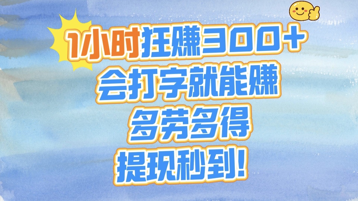 1小时狂赚300+，会打字就能赚，多劳多得，提现秒到！-蓝图副业