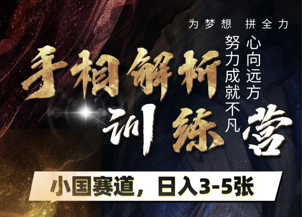 手相解析训练营，全网独家项目，小国赛道，轻松日入3-5张-蓝图副业