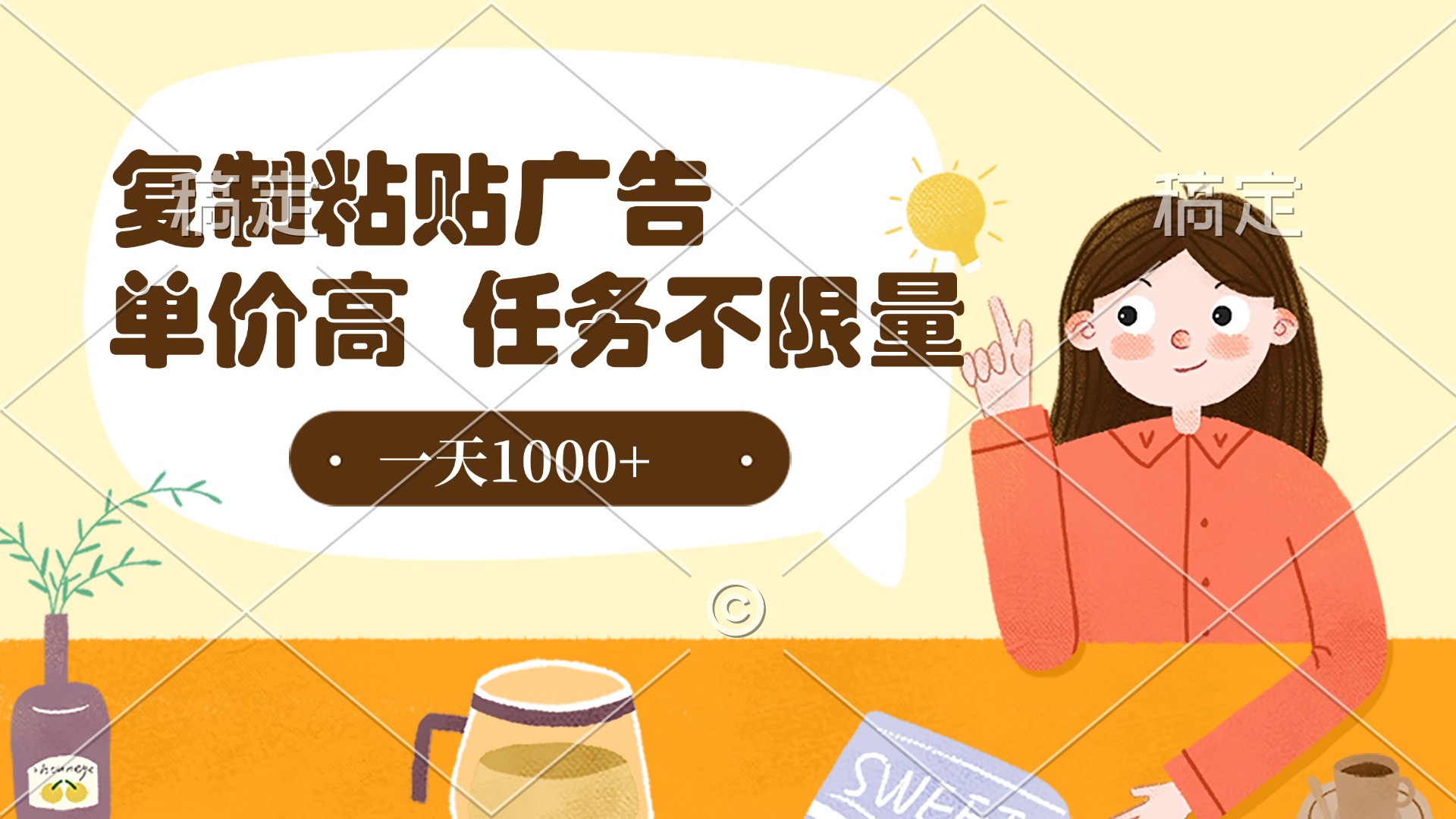 复制粘贴抖音广告，单价高，一部手机就能做，任务不限量，一天1000+-蓝图副业