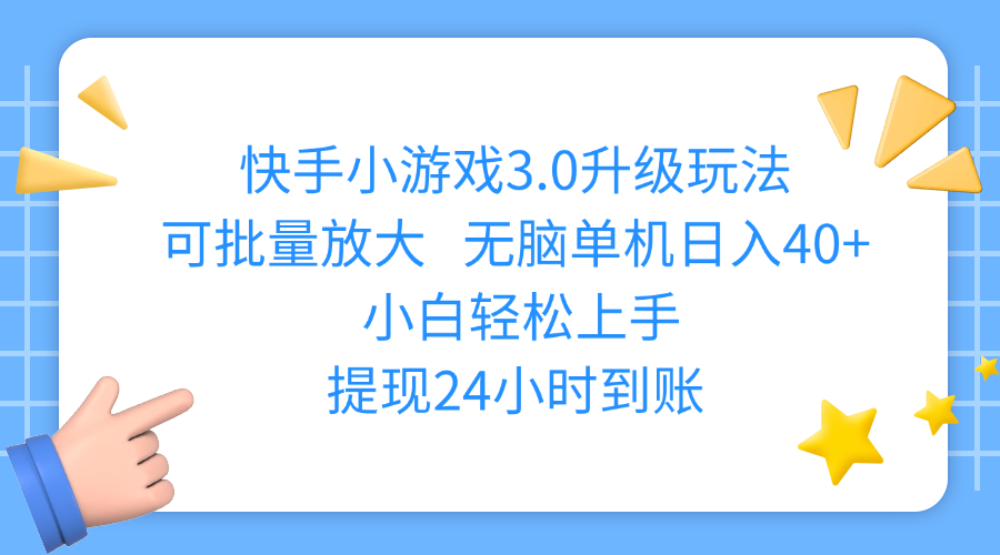 快手小游戏3.0升级玩法,可批量放大,无脑单机日入40+,小白轻松上手,提现24小时到账-蓝图副业