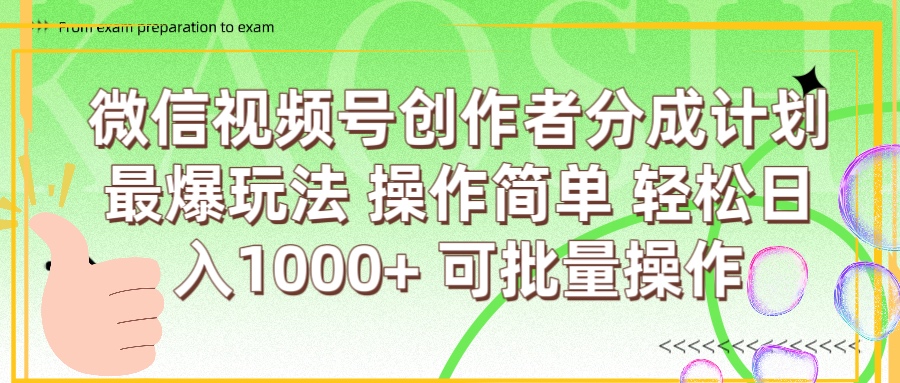 微信视频号创作者分成计划  简单操作，轻松日入1000+ 可批量-蓝图副业