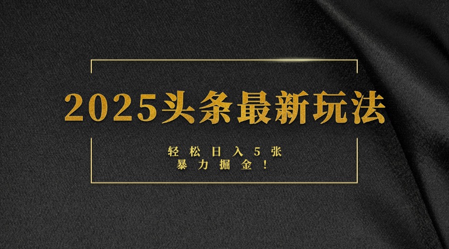 2025头条最新玩法，轻松日入5张，熟练后可日入3000+-蓝图副业