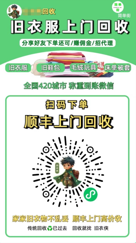 零成本不用花一分钱的躺赚-旧衣服上门回收项目-顺丰京东快递上门回收自己不用付运费还有管道收入-蓝图副业