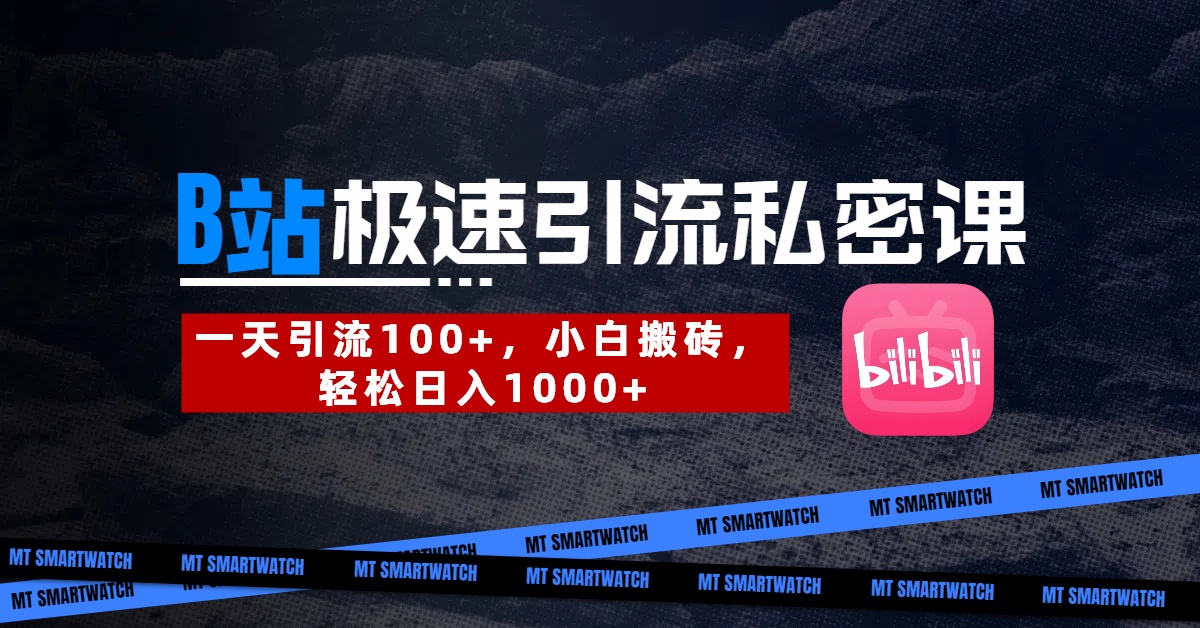 B站创业粉极速引流私密课。一天引流100+，小白搬砖，轻松日入1000+-蓝图副业