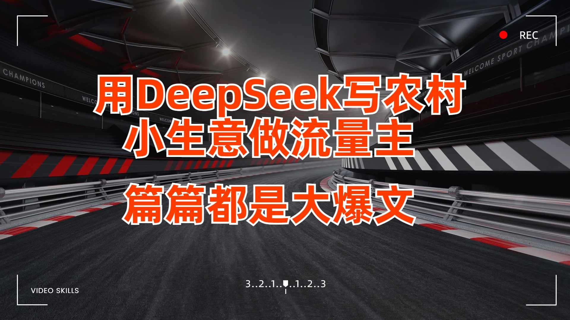 用DeepSeek写农村小生意做流量主，篇篇都是大爆文-蓝图副业