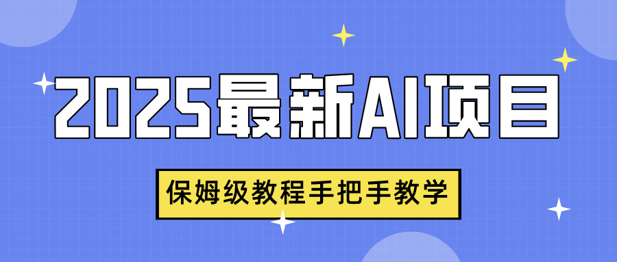 2025最新AI项目，中式养生健康视频，流量爆炸，保姆级教程手把手教学-蓝图副业
