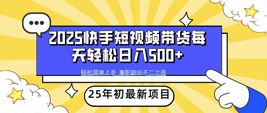 快手短视频带货轻松日入500+-蓝图副业