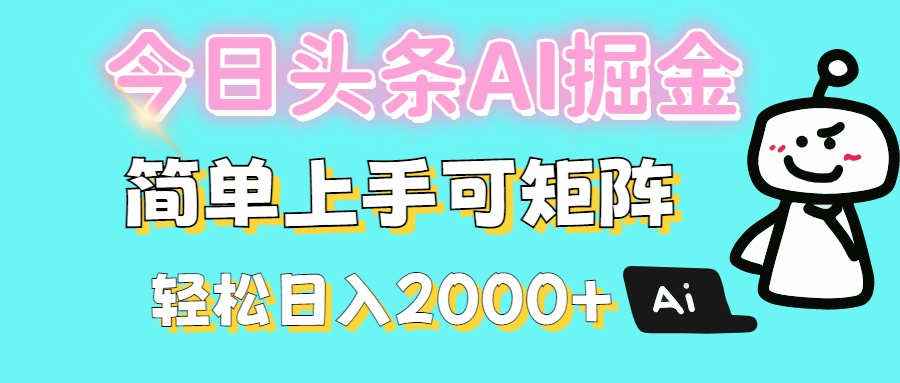 今日头条全新赛道玩法ai倔强简单上手可矩阵轻松日入200➕-蓝图副业