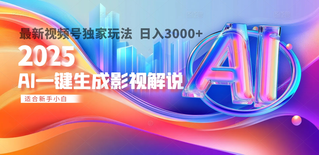 2025年AI震撼降临！一键操作，十秒铸就原创影视解说大作。多平台同步，日入3000+，财富如火山爆发般汹涌而来-蓝图副业