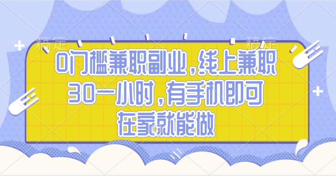0门槛兼职副业，线上兼职30一小时，有手机即可，在家就能做-蓝图副业