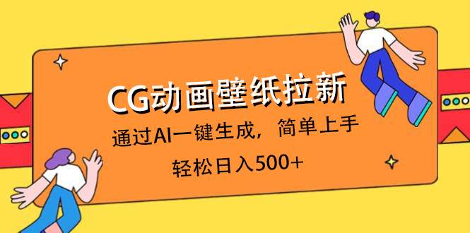 CG动画壁纸拉新，通过AI一键生成，简单上手，轻松日入500+-蓝图副业