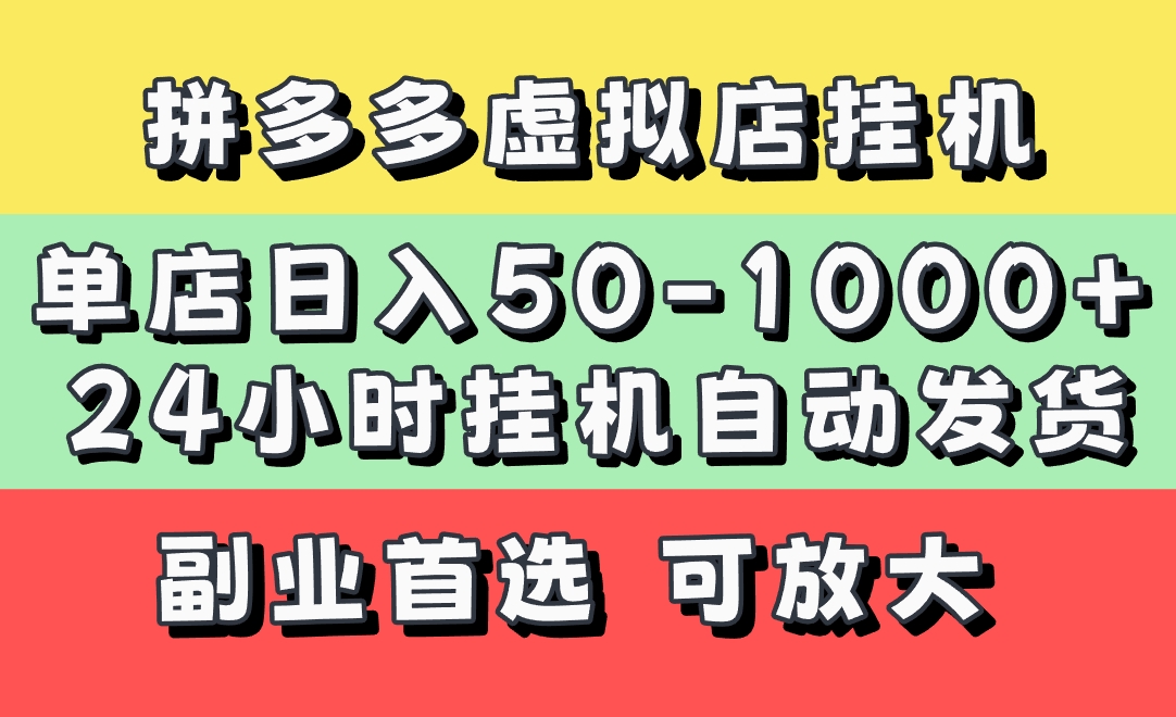 拼多多虚拟店，单店日利润50-1000+，电脑24小时挂机全自动发货，长久稳定新手首选项目，可批量放大操作-蓝图副业