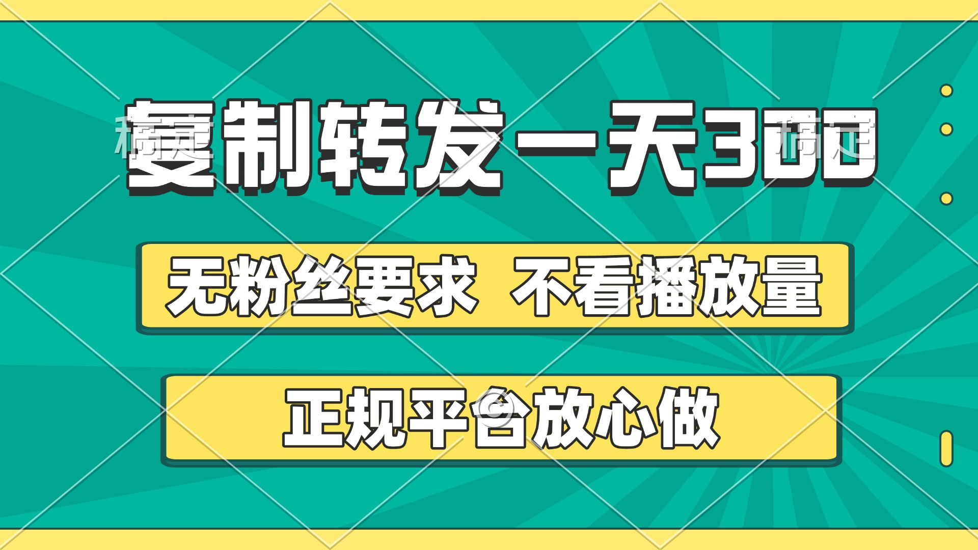 复制转发一天300+，正规平台放心做，不看播放量，无粉丝要求，随时随地赚收益-蓝图副业