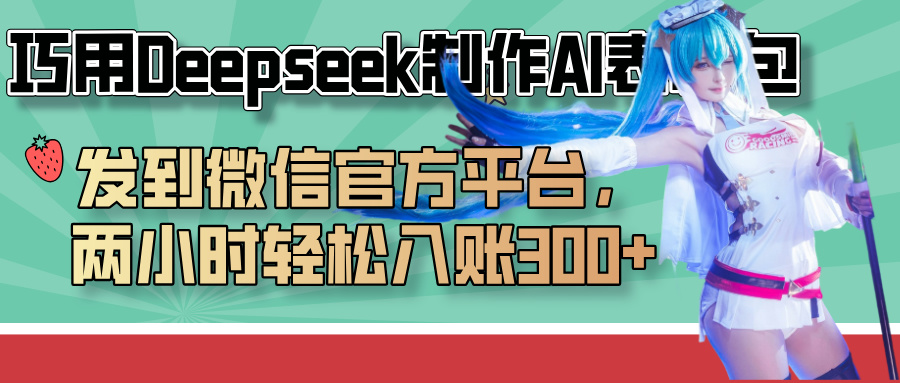 巧用Deepseek制作AI表情包，发到微信官方平台，两小时轻松入账300+-蓝图副业