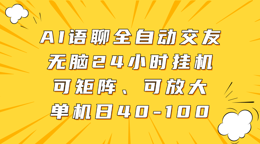 AI语聊全自动交友，无脑24小时挂机可矩阵、单机日40-100，可放大-蓝图副业