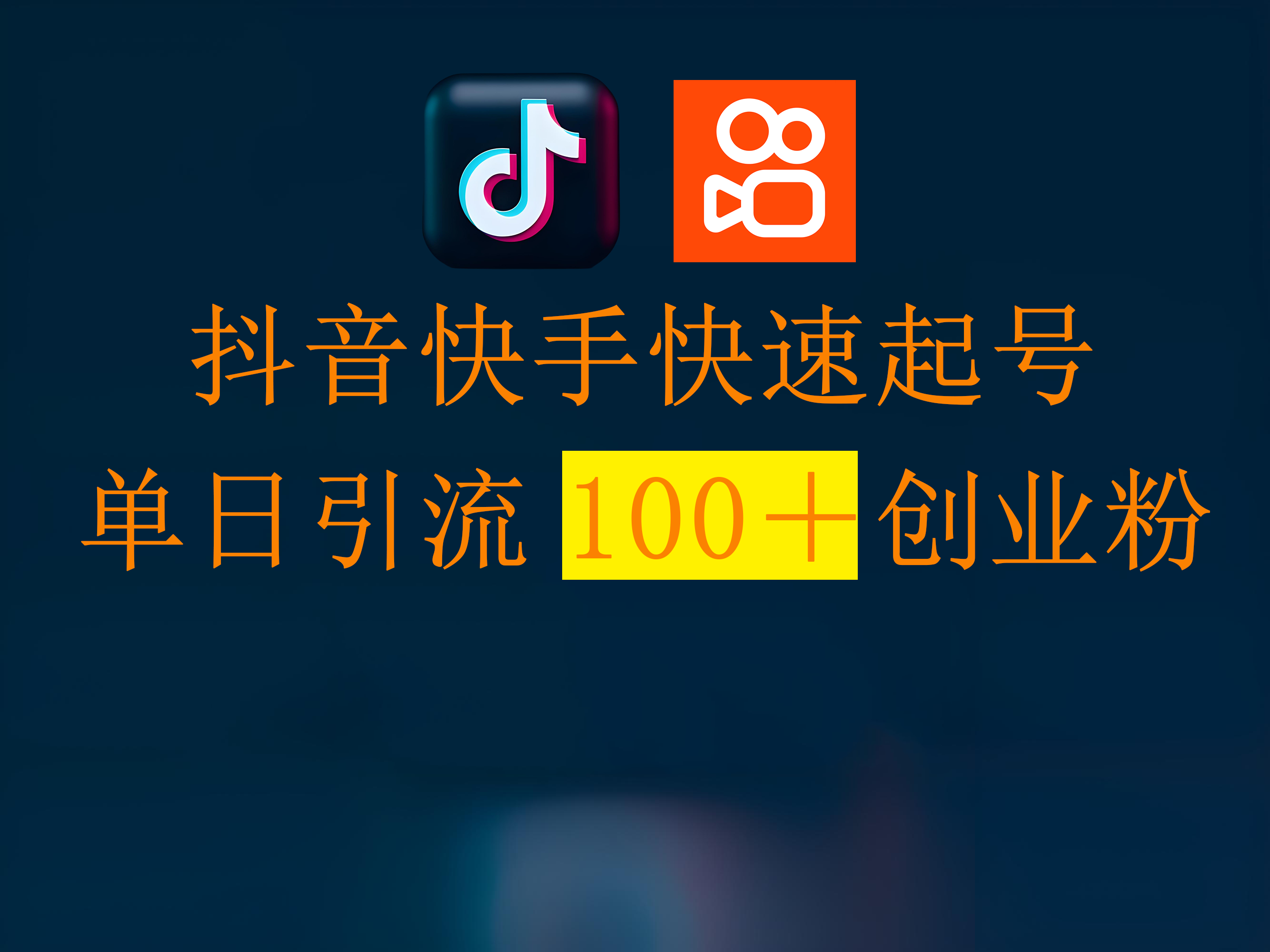抖音快手快速起号，单日引流100＋创业粉-蓝图副业