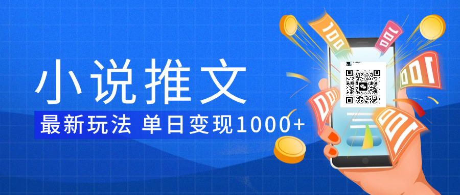 小说推文暴力项目 单日变现1000+-蓝图副业