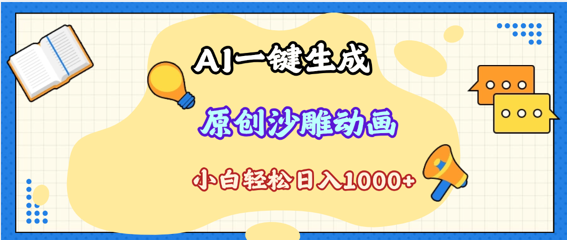 2025最新沙雕动画玩法，AI一键生成，条条原创 轻松破千万播放，单日变现1K+，小白看完就会-蓝图副业