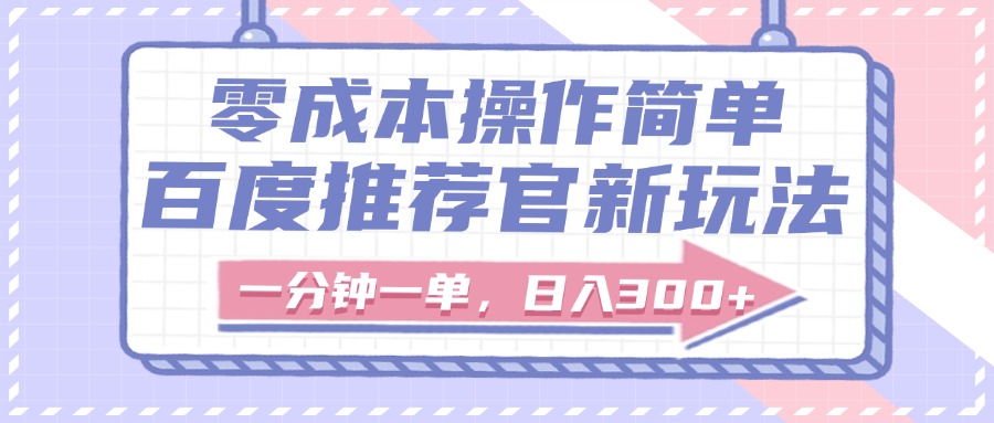百度推荐官新玩法，零成本操作简单，一分钟一单，日入300+-蓝图副业