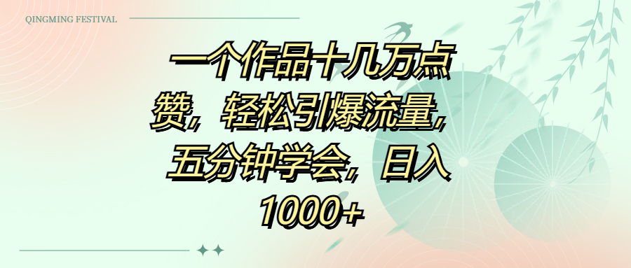 一个作品十几万点赞，轻松引爆流量，五分钟学会，日入1000+-蓝图副业