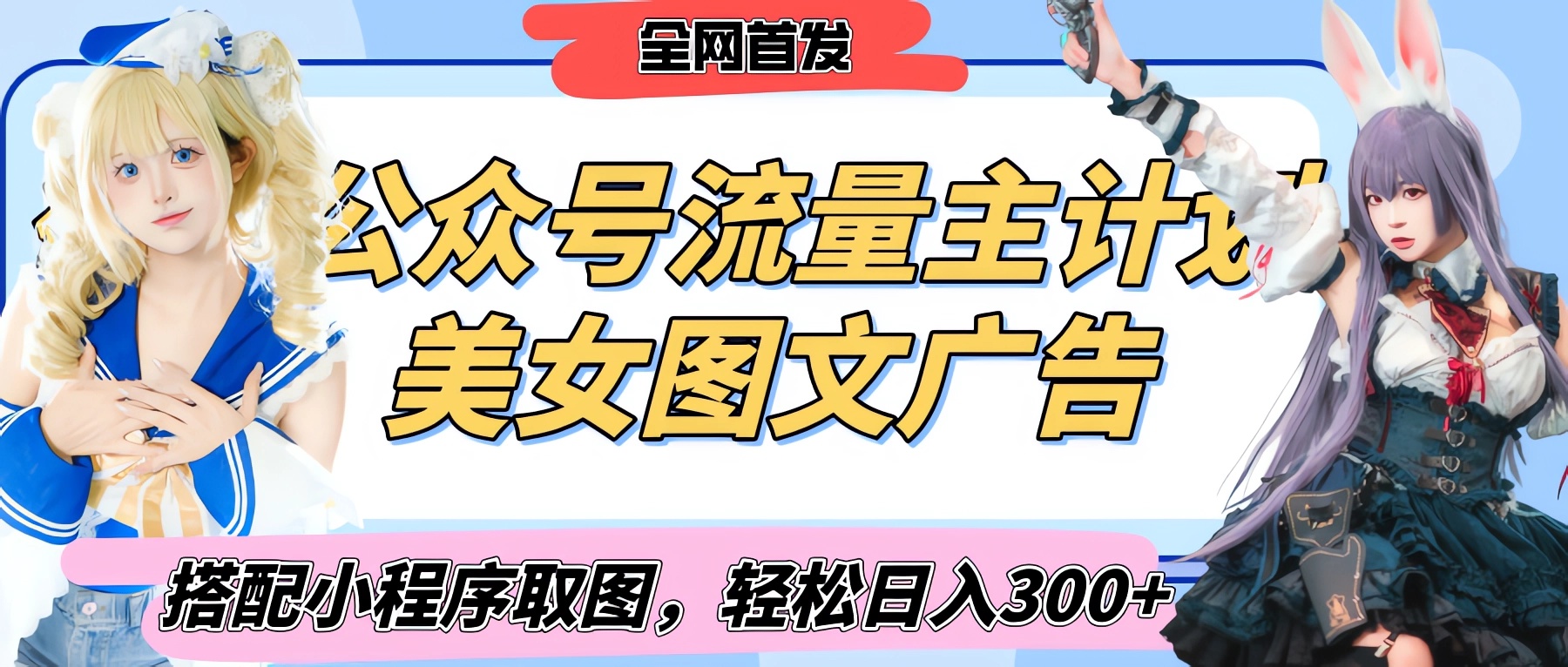 2025最新公众号美女图文流量主计划，搭配小程序取图轻松日入300+（全网首发）-蓝图副业