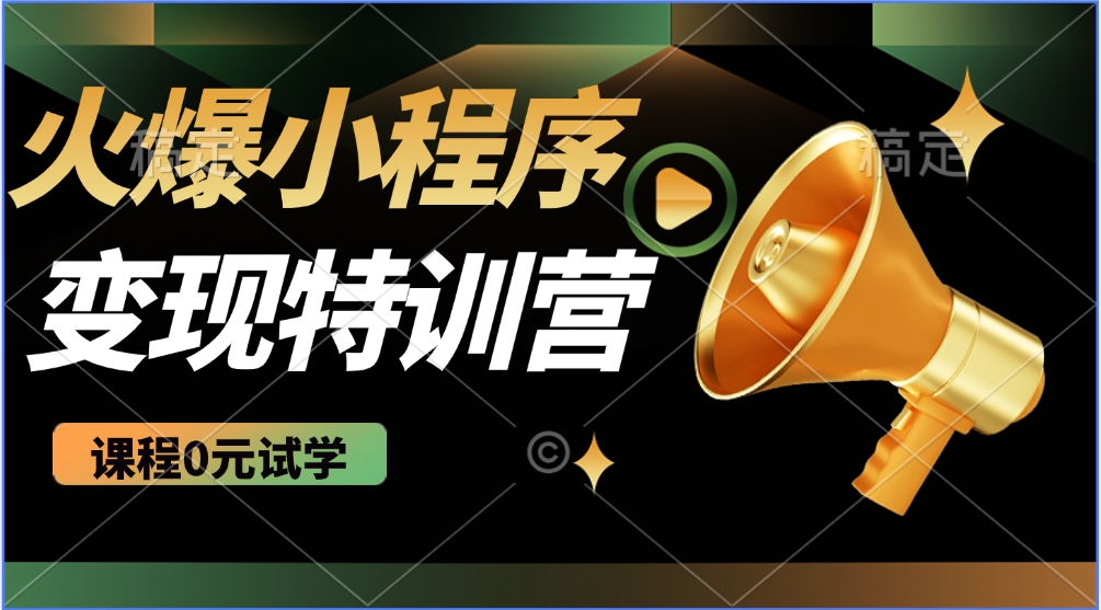 火爆微信小程序挂机推广，全自动挂机被动收益，自测稳定500+-蓝图副业