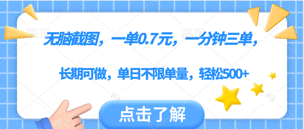 无脑截图，一部手机可做，一单0.7元，一分钟三单，单日不限单量，轻松500+-蓝图副业