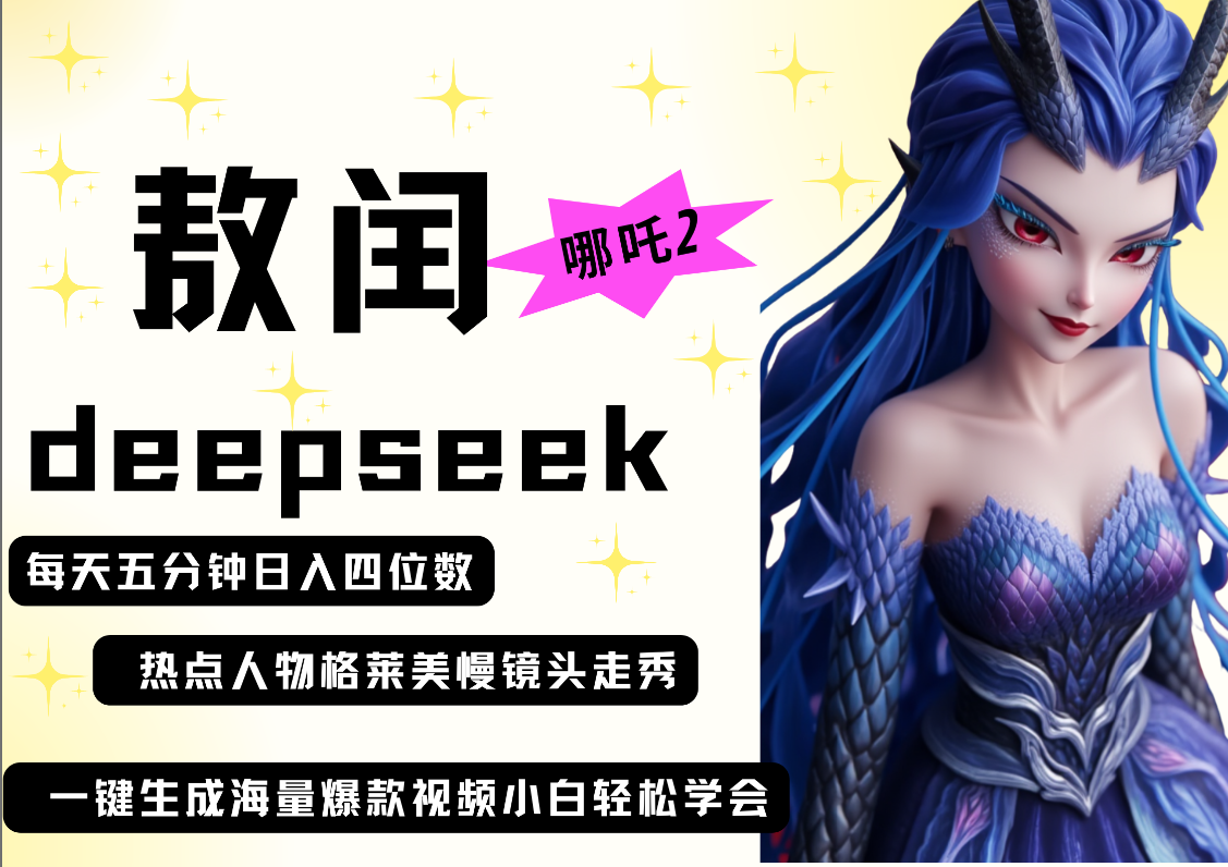 deepseek+哪吒2敖润姑姑走秀+爆款视频   起号快  爆款多 每天五分钟 变现路子非常广 日入四位数 小白 宝妈 上班族副业 都可以轻松做毫无压力-蓝图副业