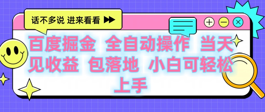 百度云机掘金 全自动操作 当天见收益 包落地 小白可轻松上手-蓝图副业