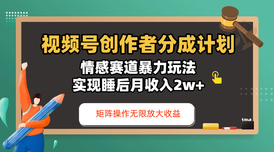 视频号创作者分成计划-情感赛道暴力玩法，实现睡后月收入2w+，还能矩阵操作无限放大收益-蓝图副业
