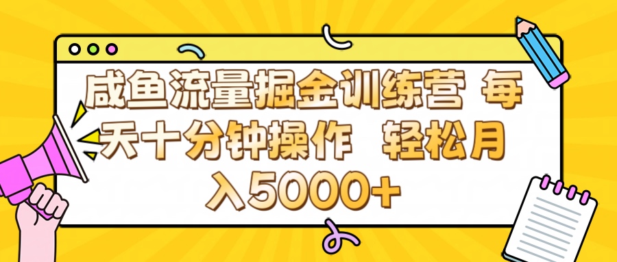 咸鱼流量虚拟掘金训练营 0成本每天十分钟操作 轻松月入5000+-蓝图副业