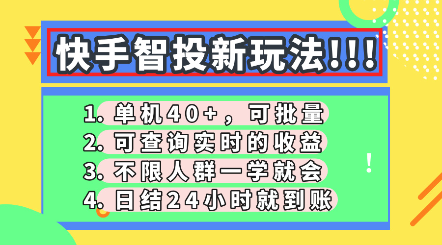 快手智投新玩法，单机日入40+，可批量，可查询实时收益，收益日结24小时到账，零门槛-蓝图副业
