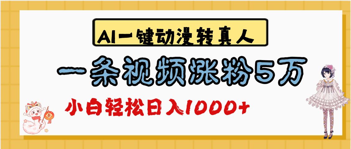 最新AI一键动漫转真人，一条视频涨粉5万，单日变现1000+-蓝图副业