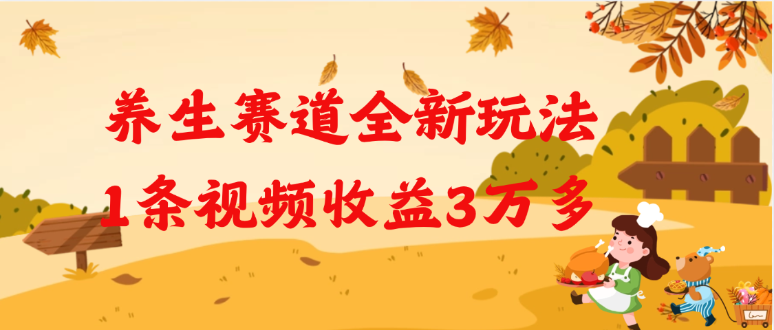 养生赛道全新玩法，1条视频就有3万多的收益-蓝图副业