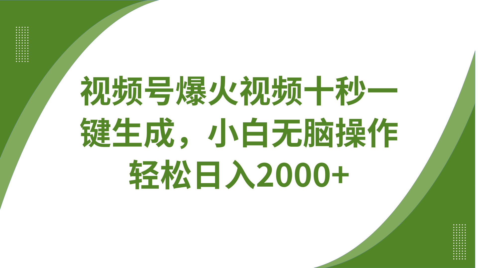 视频号爆火视频十秒一键生成，无需剪辑，带音频、带字幕，可以多平台同步发送，轻松日入2000+-蓝图副业